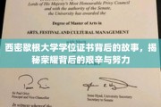 西密歇根荣耀之路，学位证书背后的奋斗与汗水