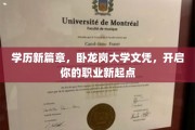 卧龙岗大学文凭助你飞跃，开启职场新里程之旅