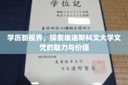 解码未来，埃迪斯科文大学文凭的独特价值与无限潜能