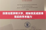 解码伯恩茅斯学府，成绩单背后的学术奥秘之旅