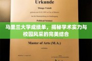 马里兰大学，成绩单里的学术魅力与校园风采全景展现