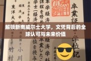 解码新南威尔士大学文凭，国际通行证，未来职场金钥匙
