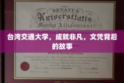 台湾交大传奇，非凡文凭背后的辉煌历程