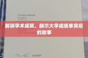 探寻赫尔大学成绩单背后的学术奥秘