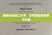 探寻淡江大学文凭之谜，价值背后的人文之旅