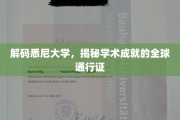 悉尼大学，解锁国际学术舞台的黄金钥匙