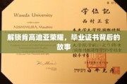 探寻肯高迪亚传奇，揭秘毕业证书背后的荣耀历程