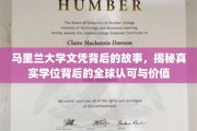 马里兰大学学位之谜，探寻国际认可背后的真实价值与影响