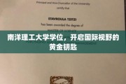 跨国教育的金钥匙，南洋理工大学学位，解锁全球视野之门