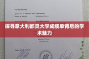 解码都灵大学成绩单，一窥学术殿堂的秘密风采