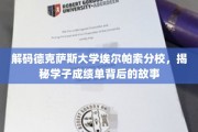 探秘德克萨斯大学埃尔帕索分校，揭开学子成绩单的精彩篇章