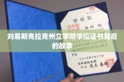 探寻刘易斯克拉克州立学院学位证书背后的传奇历程