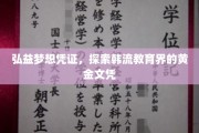 弘益梦想通行证，揭秘韩流教育界的璀璨黄金文凭之路