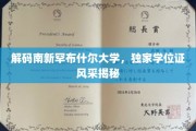 探寻南新罕布什尔大学学位证背后的独特魅力