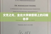 北大学子荣耀集，荣誉榜上的璀璨星辉