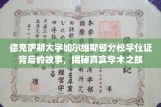 探寻德克萨斯大学加尔维斯顿分校学位证的奥秘，一场真实学术旅程的揭秘之旅