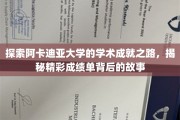 阿卡迪亚大学荣耀足迹，揭开卓越成绩背后的秘密之旅