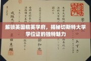 探寻切斯特大学学位证的神秘光环，英国精英学府的学术魅力大揭秘