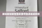 新加坡管理发展学院，揭秘卓越成就背后的秘密力量