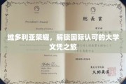 维多利亚荣耀之旅，迈向全球认可的大学学位巅峰