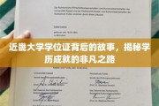近畿大学学位证背后的传奇，探寻非凡学历成就的奥秘之旅