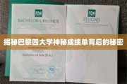 巴黎四大秘档，揭开学术成绩单的神秘面纱