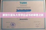 解锁久留米大学学位证书的荣誉之旅