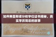 加州弗雷斯诺分校学历之谜，揭开隐藏的学位真相