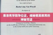 惠洛克学院学位证，揭秘精英教育的神秘凭证