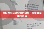 探寻浜松大学文凭背后，一纸证书背后的真实价值揭秘