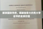 加拿大约克大学证书，全球通行证背后的国际魅力