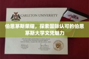 解码伯恩茅斯荣耀，国际视野下的文凭魅力揭秘