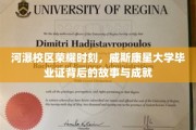 威斯康星荣耀之路，河瀑校区学子如何斩获威斯康星大学学位的传奇历程