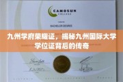 九州学位传奇，揭开国际大学证书背后的辉煌篇章