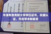 牛津布鲁克斯大学学位证书荣耀加身，引领学术之旅新起点