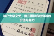 神户大学文凭，探索国际名校的魅力与价值密码