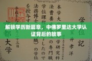 学历新视界，揭秘中佛罗里达大学认证的蜕变之路