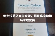 解码俄克拉荷马大学文凭，求职路上的隐藏优势解析