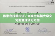 跨越国界的教育通行证，乌克兰基辅大学文凭的国际影响力揭秘