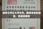 波特兰州立大学文凭，开启职场新篇章，成就非凡人生