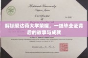 探寻爱达荷荣耀，毕业证背后的传奇故事与辉煌成就