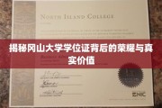 冈山大学学位证，探寻荣誉与价值的双重奥秘
