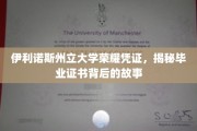 伊利诺斯州立大学证书传奇，探寻毕业证书背后的荣耀篇章