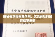 解码哥本哈根商学院，培养全球商业领袖的摇篮之地