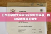 探寻日本国学院大学学位证的传奇历程，解码学术荣耀的诞生之谜