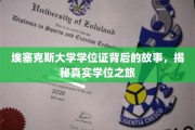 探寻埃塞克斯大学学位证的神秘面纱，一段真实的学术旅程揭秘