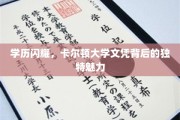 卡尔顿荣耀，探寻精英摇篮的学术光芒
