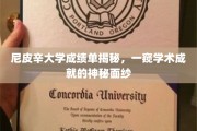 揭开尼皮辛大学成绩单之谜，探寻学术成就的背后故事