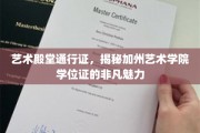 艺术之翼，加州艺术学院学位证，开启梦想的非凡通行证