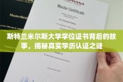 探寻斯特兰米尔斯大学学位证书的神秘面纱，揭秘学历认证背后的真实世界